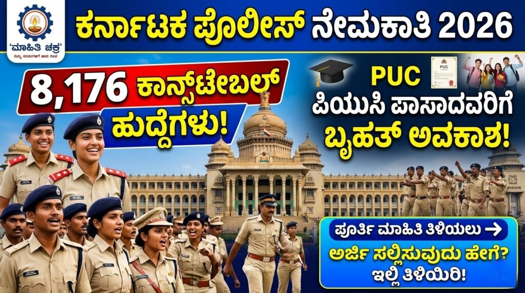 Karnataka police requirment 2026