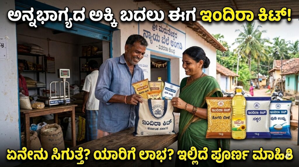 ಇಂದಿರಾ ಆಹಾರ ಕಿಟ್ ಅನ್ನಭಾಗ್ಯ ಹೊಸ ಅಪ್‌ಡೇಟ್ 2026 - ಮಾಹಿತಿ ಚಕ್ರ