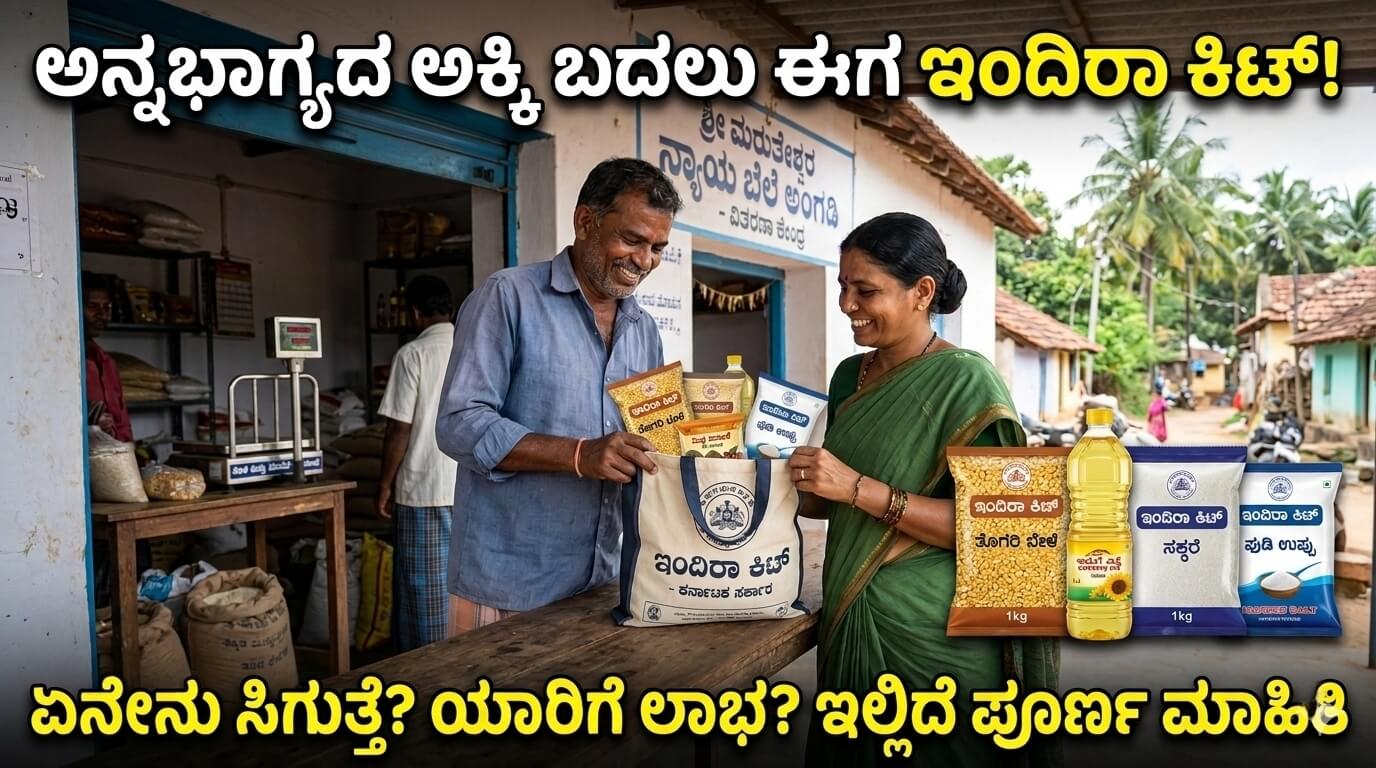 ಇಂದಿರಾ ಆಹಾರ ಕಿಟ್ ಅನ್ನಭಾಗ್ಯ ಹೊಸ ಅಪ್ಡೇಟ್ 2026 - ಮಾಹಿತಿ ಚಕ್ರ Indira Food Kit