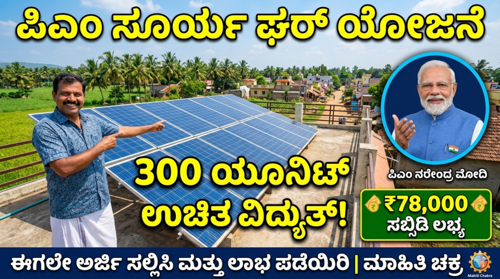 ಪಿಎಂ ಸೂರ್ಯ ಘರ್ ಯೋಜನೆ ಮೋದಿಯವರ ಚಿತ್ರ ₹78,000 ಸಬ್ಸಿಡಿ - ಮಾಹಿತಿ ಚಕ್ರ