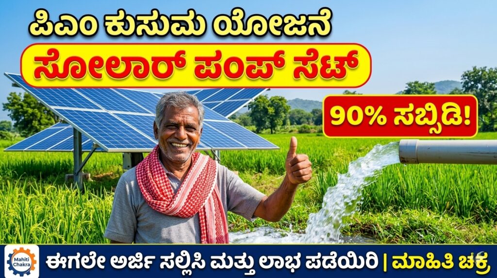 Pm kusum scheme 2026 solar pump set 90% subsidy