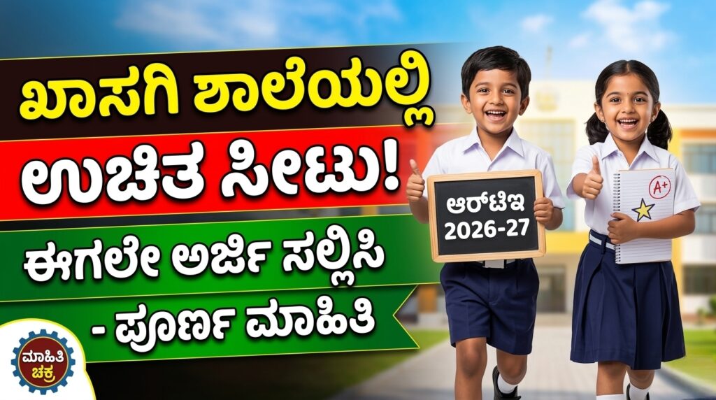 RTE Karnataka Admission 2026-27 private school free seat information Mahithi Chakra