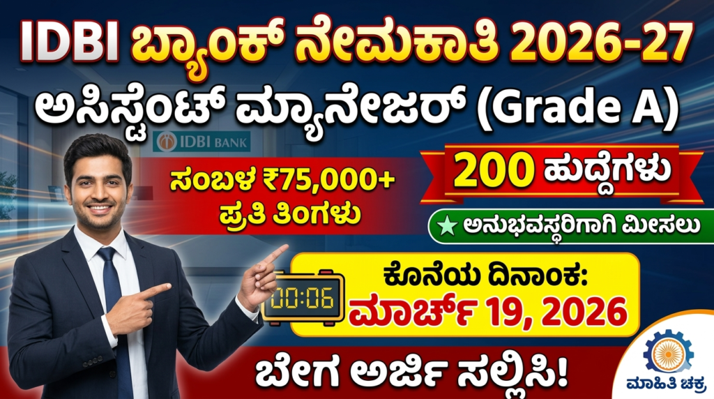 IDBI Assistant Manager Grade A Recruitment 2026 200 vacancies last date March 19 Mahithi Chakra
