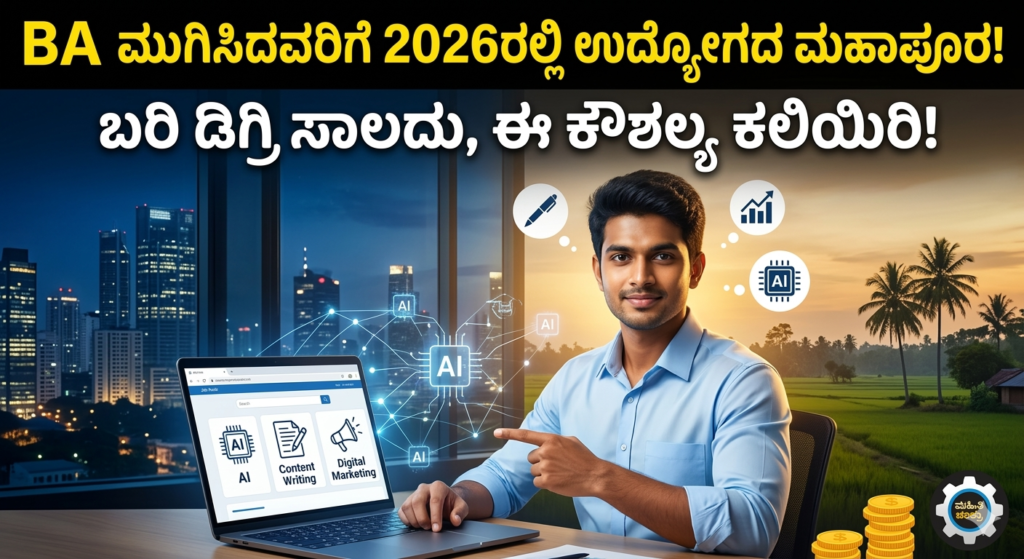 ​"Job opportunities for BA graduates in 2026 featuring AI tools, content writing, and digital marketing skills on mahitichakra.in"