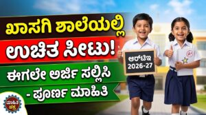RTE ಕರ್ನಾಟಕ ಅಡ್ಮಿಷನ್ 2026-27: ಖಾಸಗಿ ಶಾಲೆಯಲ್ಲಿ ಉಚಿತ ಸೀಟು! ಈಗಲೇ ಅರ್ಜಿ ಸಲ್ಲಿಸಿ – ಇಲ್ಲಿದೆ ಪೂರ್ಣ ಮಾಹಿತಿ
