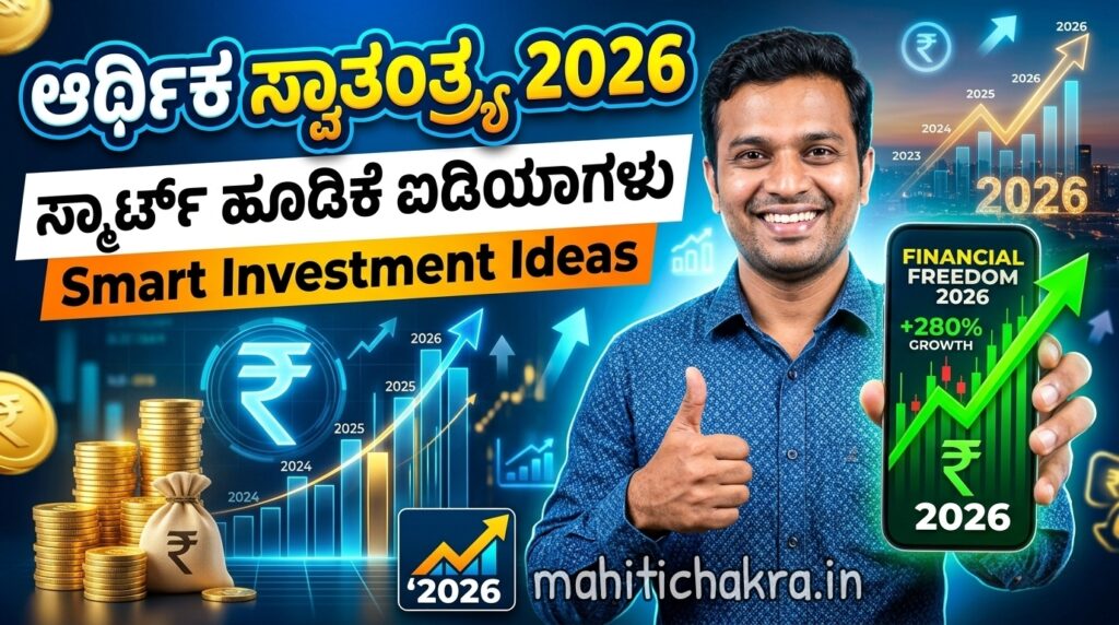 Smart investment ideas 2026 kannada
