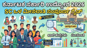 ಕರ್ನಾಟಕ ಎಸ್ಸಿ ಒಳ ಮೀಸಲಾತಿ: 101 ಜಾತಿಗಳ 5.25% ಲೆಕ್ಕಾಚಾರದ ಅಸಲಿ ಸತ್ಯ ಏನು? ನಿಮ್ಮ ಗುಂಪು ಯಾವುದು?