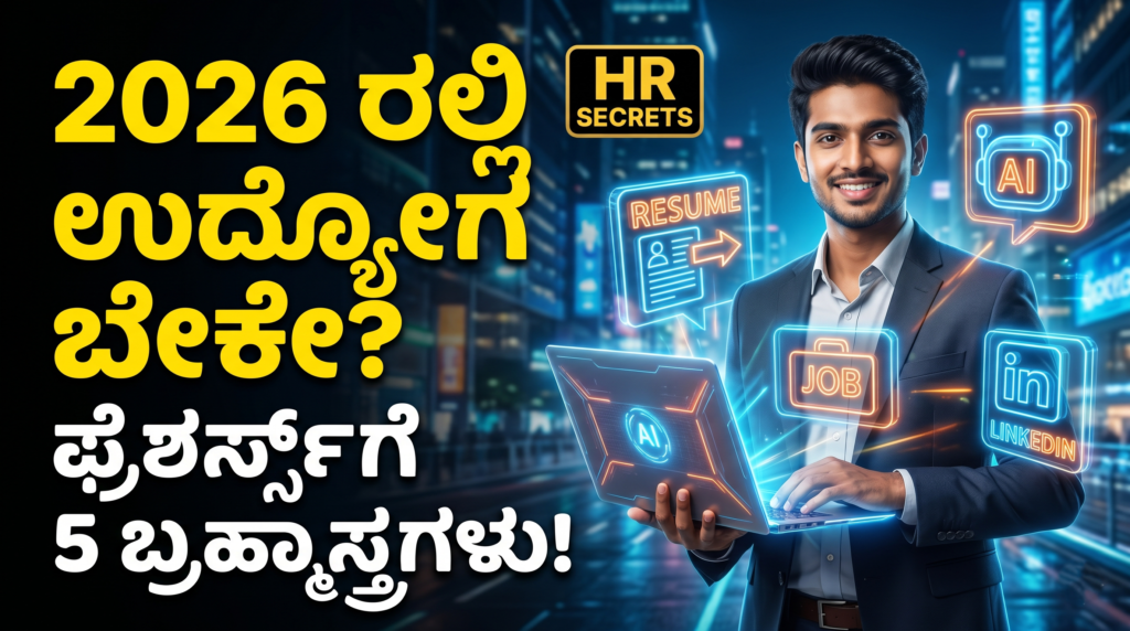 2026ರಲ್ಲಿ ಫ್ರೆಶರ್ಸ್ ಉದ್ಯೋಗ ಪಡೆಯುವ 5 ಸ್ಮಾರ್ಟ್ ಟ್ರಿಕ್ಸ್ ಮತ್ತು ಮಾರ್ಗದರ್ಶನ