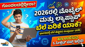 2026ರಲ್ಲಿ ಮೊಬೈಲ್ ಮತ್ತು ಲ್ಯಾಪ್ಟಾಪ್ ಬೆಲೆ ಏರಿಕೆ ಯಾಕೆ? (mobile price increase 2026 India)