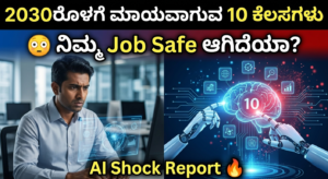 2030ರೊಳಗೆ ಮಾಯವಾಗುವ 10 ಕೆಲಸಗಳು 😳 ನಿಮ್ಮ Job Safe ಆಗಿದೆಯಾ? AI Shock Report 🔥