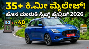 ಮಾರುತಿ ಸುಜುಕಿ ಸ್ವಿಫ್ಟ್ ಹೈಬ್ರಿಡ್ 2026 (Maruti Swift Hybrid 2026): ನಿರೀಕ್ಷಿತ ಮೈಲೇಜ್ ಮತ್ತು ಲೇಟೆಸ್ಟ್ ಅಪ್ಡೇಟ್ ಇಲ್ಲಿದೆ