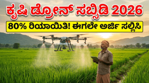 ಕೃಷಿ ಡ್ರೋನ್ ಸಬ್ಸಿಡಿ ಯೋಜನೆ 2026: ರೈತರಿಗೆ 80% ರಿಯಾಯಿತಿ! ಅರ್ಜಿ ಸಲ್ಲಿಸುವ ಪೂರ್ಣ ವಿವರ