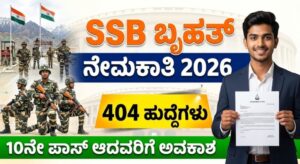 SSB Constable Recruitment 2026 : 10ನೇ ತರಗತಿ ಪಾಸ್ ಆದವರಿಗೆ 404 ಕೇಂದ್ರ ಸರ್ಕಾರಿ ಹುದ್ದೆಗಳು!