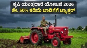 Krishi Yantradhare Yojane 2026: ಕಡಿಮೆ ಬಾಡಿಗೆಗೆ ಟ್ರ್ಯಾಕ್ಟರ್ ಮತ್ತು ಕೃಷಿ ಯಂತ್ರಗಳು ಪಡೆಯುವುದು ಹೇಗೆ?