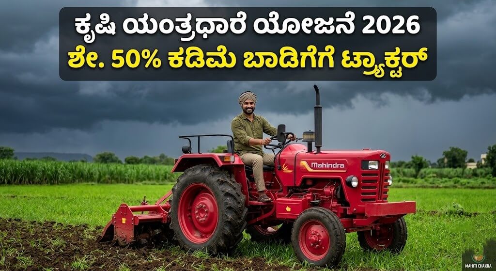 Krishi Yantradhare Yojane 2026: ಕಡಿಮೆ ಬಾಡಿಗೆಗೆ ಟ್ರ್ಯಾಕ್ಟರ್ ಮತ್ತು ಕೃಷಿ ಯಂತ್ರಗಳು ಪಡೆಯುವುದು ಹೇಗೆ?