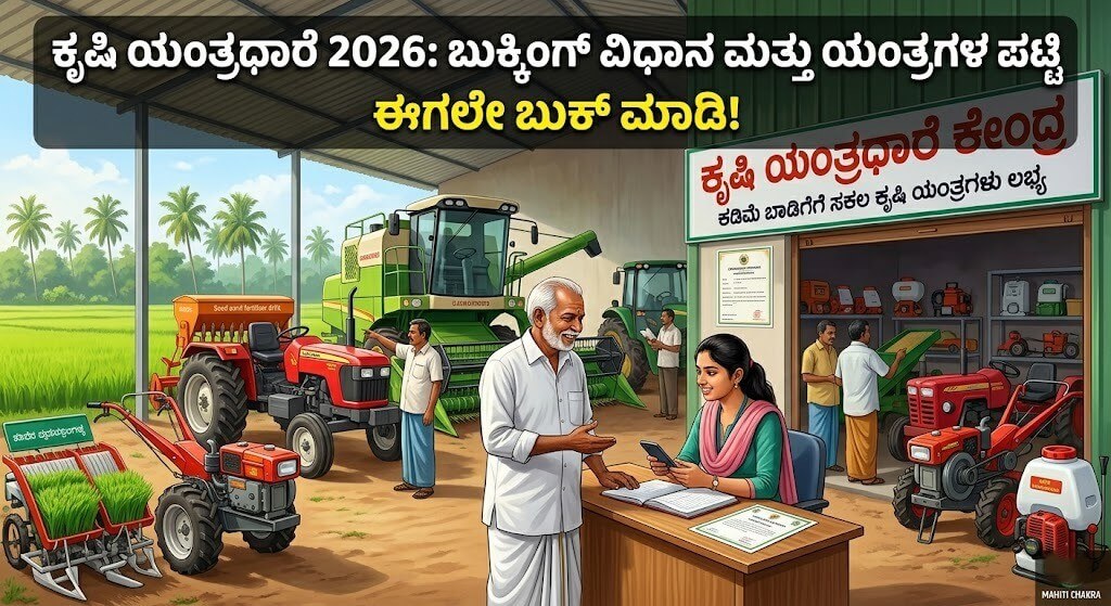 Krishi Yantradhare Yojane 2026: ಕಡಿಮೆ ಬಾಡಿಗೆಗೆ ಟ್ರ್ಯಾಕ್ಟರ್ ಮತ್ತು ಕೃಷಿ ಯಂತ್ರಗಳು ಪಡೆಯುವುದು ಹೇಗೆ?