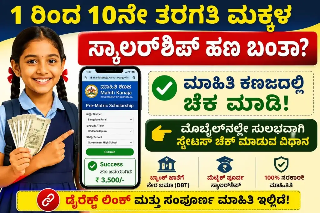 Pre-Matric Scholarship Status: 1-10ನೇ ತರಗತಿ ಲಿಸ್ಟ್ ಇಲ್ಲಿದೆ