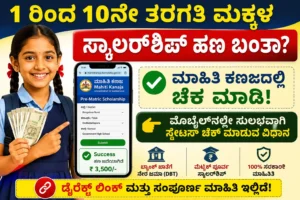 1 ರಿಂದ 10ನೇ ತರಗತಿ ಮಕ್ಕಳ ಸ್ಕಾಲರ್‌ಶಿಪ್ ಹಣ ಬಂತಾ? ಮಾಹಿತಿ ಕಣಜದಲ್ಲಿ ಚೆಕ್ ಮಾಡುವ ಕಂಪ್ಲೀಟ್ ಗೈಡ್!