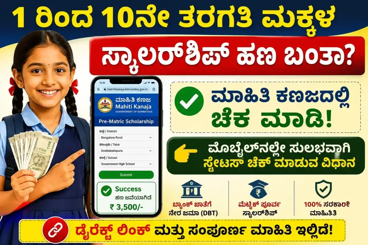 1 ರಿಂದ 10ನೇ ತರಗತಿ ಮಕ್ಕಳ ಸ್ಕಾಲರ್‌ಶಿಪ್ ಹಣ ಬಂತಾ? ಮಾಹಿತಿ ಕಣಜದಲ್ಲಿ ಚೆಕ್ ಮಾಡುವ ಕಂಪ್ಲೀಟ್ ಗೈಡ್!