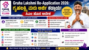 Gruha Lakshmi Re-Application 2026: ಗೃಹಲಕ್ಷ್ಮಿ ಮರು ಅರ್ಜಿ ಕಡ್ಡಾಯ! ಸಿಎಂ ಹೊಸ ಆದೇಶ