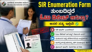 Voter List Update 2026: SIR Enumeration Form ಬಗ್ಗೆ ಸಂಪೂರ್ಣ ಮಾಹಿತಿ