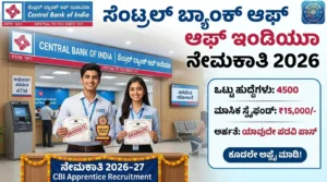 ಸೆಂಟ್ರಲ್ ಬ್ಯಾಂಕ್ ಆಫ್ ಇಂಡಿಯಾದಲ್ಲಿ 4500 ಅಪ್ರೆಂಟಿಸ್ ಹುದ್ದೆಗಳ ನೇಮಕಾತಿ 2026: ಡಿಗ್ರಿ ಪಾಸ್ ಅಭ್ಯರ್ಥಿಗಳಿಗೆ ₹15,000 ಸ್ಟೈಫಂಡ್!