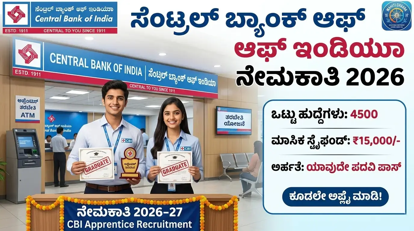 ಸೆಂಟ್ರಲ್ ಬ್ಯಾಂಕ್ ಆಫ್ ಇಂಡಿಯಾದಲ್ಲಿ 4500 ಅಪ್ರೆಂಟಿಸ್ ಹುದ್ದೆಗಳ ನೇಮಕಾತಿ 2026: ಡಿಗ್ರಿ ಪಾಸ್ ಅಭ್ಯರ್ಥಿಗಳಿಗೆ ₹15,000 ಸ್ಟೈಫಂಡ್!