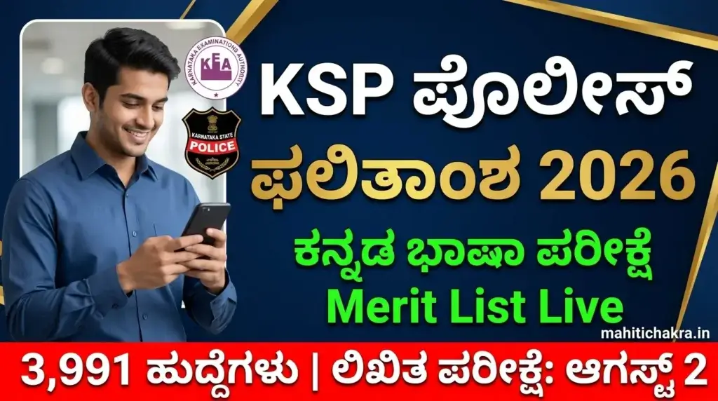 KSP Police Constable Language Test Result 2026: ಫಲಿತಾಂಶ ಬಿಡುಗಡೆ! Merit List ಡೌನ್‌ಲೋಡ್ ಮಾಡಿ: ಲಿಖಿತ ಪರೀಕ್ಷೆ ಆಗಸ್ಟ್ 2