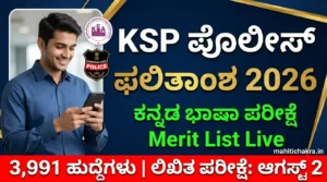 KSP Police Constable Language Test Result 2026: ಫಲಿತಾಂಶ ಬಿಡುಗಡೆ! Merit List ಡೌನ್‌ಲೋಡ್ ಮಾಡಿ: ಲಿಖಿತ ಪರೀಕ್ಷೆ ಆಗಸ್ಟ್ 2