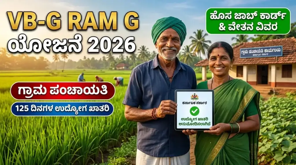 VB-G RAM G ಯೋಜನೆ 2026: 125 ದಿನಗಳ ಉದ್ಯೋಗ ಖಾತರಿ ಯೋಜನೆ ಸಂಪೂರ್ಣ ಮಾಹಿತಿ