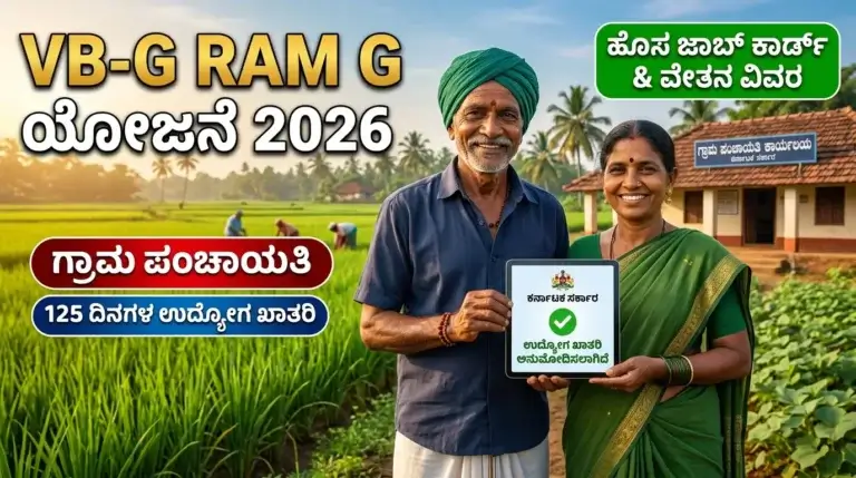 VB-G RAM G ಯೋಜನೆ 2026: 125 ದಿನಗಳ ಉದ್ಯೋಗ ಖಾತರಿ ಯೋಜನೆ ಸಂಪೂರ್ಣ ಮಾಹಿತಿ