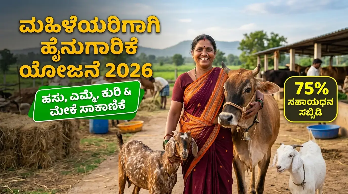 ಮಹಿಳೆಯರಿಗಾಗಿ ಹೈನುಗಾರಿಕೆ ಯೋಜನೆ 2026 Women Dairy Scheme 2026 Karnataka 75 Percent Subsidy
