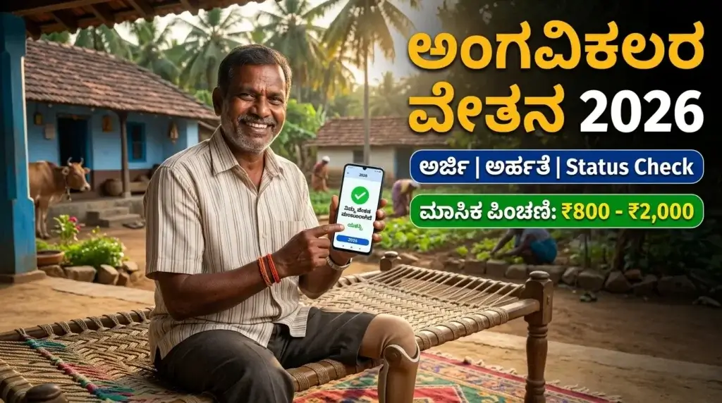 ಅಂಗವಿಕಲರ ವೇತನ ಯೋಜನೆ 2026: ಅರ್ಜಿ ಸಲ್ಲಿಸುವುದು ಹೇಗೆ? ಅರ್ಹತೆ, ಬೇಕಾದ ದಾಖಲೆಗಳು, ಮಾಸಿಕ ಪಿಂಚಣಿ, Status Check ಸಂಪೂರ್ಣ ಮಾಹಿತಿ