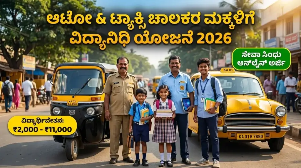 ಆಟೋ ಹಾಗೂ ಟ್ಯಾಕ್ಸಿ ಚಾಲಕರ ಮಕ್ಕಳಿಗೆ ವಿದ್ಯಾನಿಧಿ ಯೋಜನೆ 2026: ಉಚಿತ ಸ್ಕಾಲರ್‌ಶಿಪ್ ಆನ್‌ಲೈನ್ ಅರ್ಜಿ