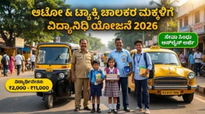 ಆಟೋ ಹಾಗೂ ಟ್ಯಾಕ್ಸಿ ಚಾಲಕರ ಮಕ್ಕಳಿಗೆ ವಿದ್ಯಾನಿಧಿ ಯೋಜನೆ 2026: ಉಚಿತ ಸ್ಕಾಲರ್‌ಶಿಪ್ ಆನ್‌ಲೈನ್ ಅರ್ಜಿ