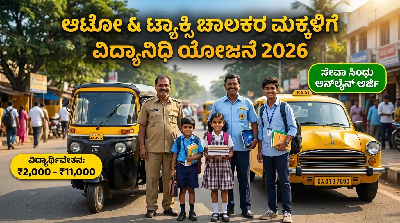 auto Driver Yellow Board Taxi Vidyanidhi Scheme Karnataka Apply Online