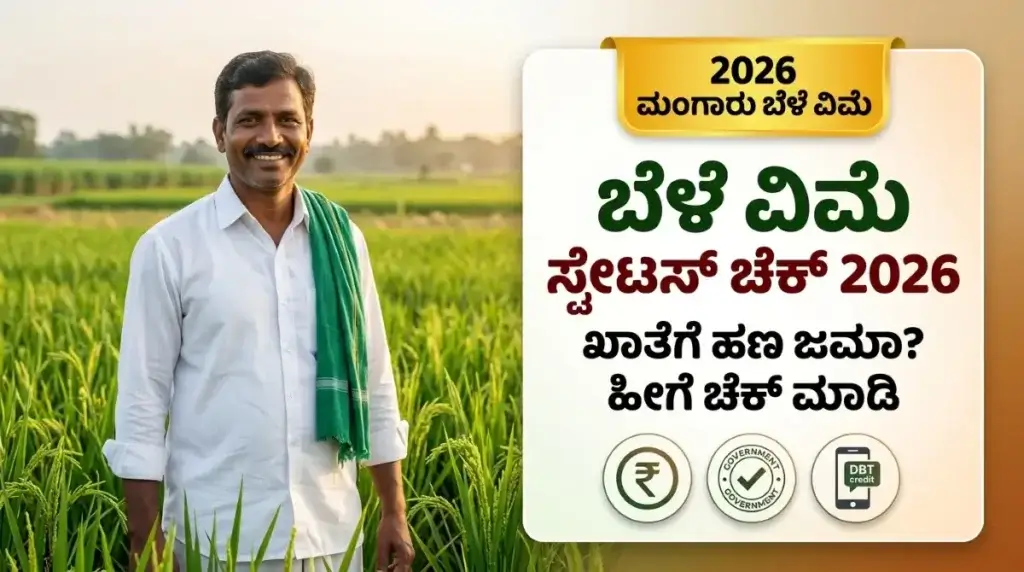 Bele Vime Status Check 2026 Samrakshane Portal Karnataka PMFBY Payment Status