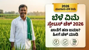 ಬೆಳೆ ವಿಮೆ ಸ್ಟೇಟಸ್ ಚೆಕ್ 2026: ಸಂರಕ್ಷಣೆ ಪೋರ್ಟಲ್ನಲ್ಲಿ Bele Vime Status, Payment ಹಾಗೂ ಪರಿಹಾರ ಹಣ ಜಮಾ ವಿವರ
