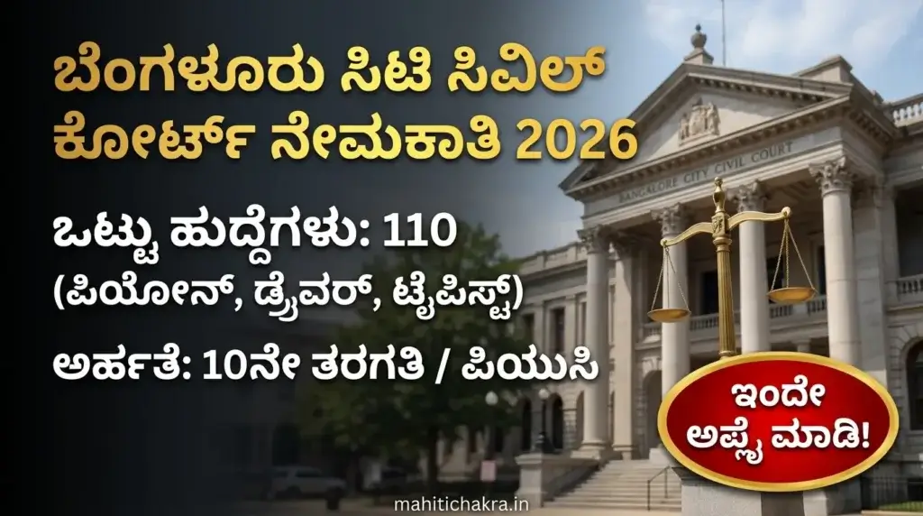 ಬೆಂಗಳೂರು ಸಿಟಿ ಸಿವಿಲ್ ಕೋರ್ಟ್ ನೇಮಕಾತಿ 2026 – ಪ್ರಮುಖ ಮಾಹಿತಿ Bengaluru City Civil Court Recruitment 2026