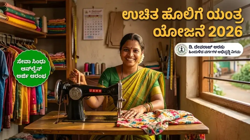 ಉಚಿತ ಹೊಲಿಗೆ ಯಂತ್ರ ವಿತರಣೆ ಯೋಜನೆ 2026: ಆನ್‌ಲೈನ್ ಅರ್ಜಿ ಸಲ್ಲಿಕೆ ಆರಂಭ