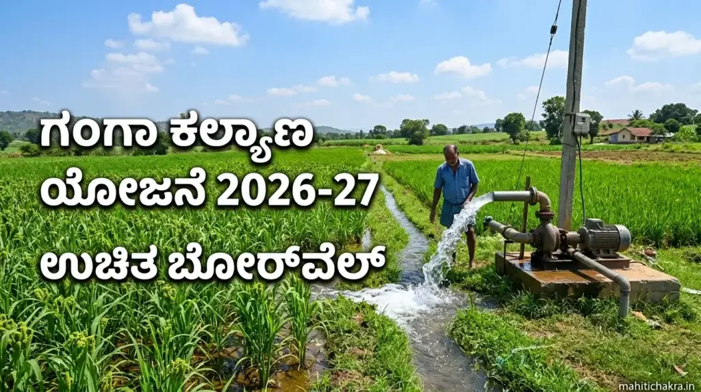 ganga_kalyana_scheme_2026_27_notification
