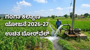 Ganga Kalyana Scheme 2026-27: ಆನ್ಲೈನ್ ಅರ್ಜಿ ಸಲ್ಲಿಕೆ ಆರಂಭ!