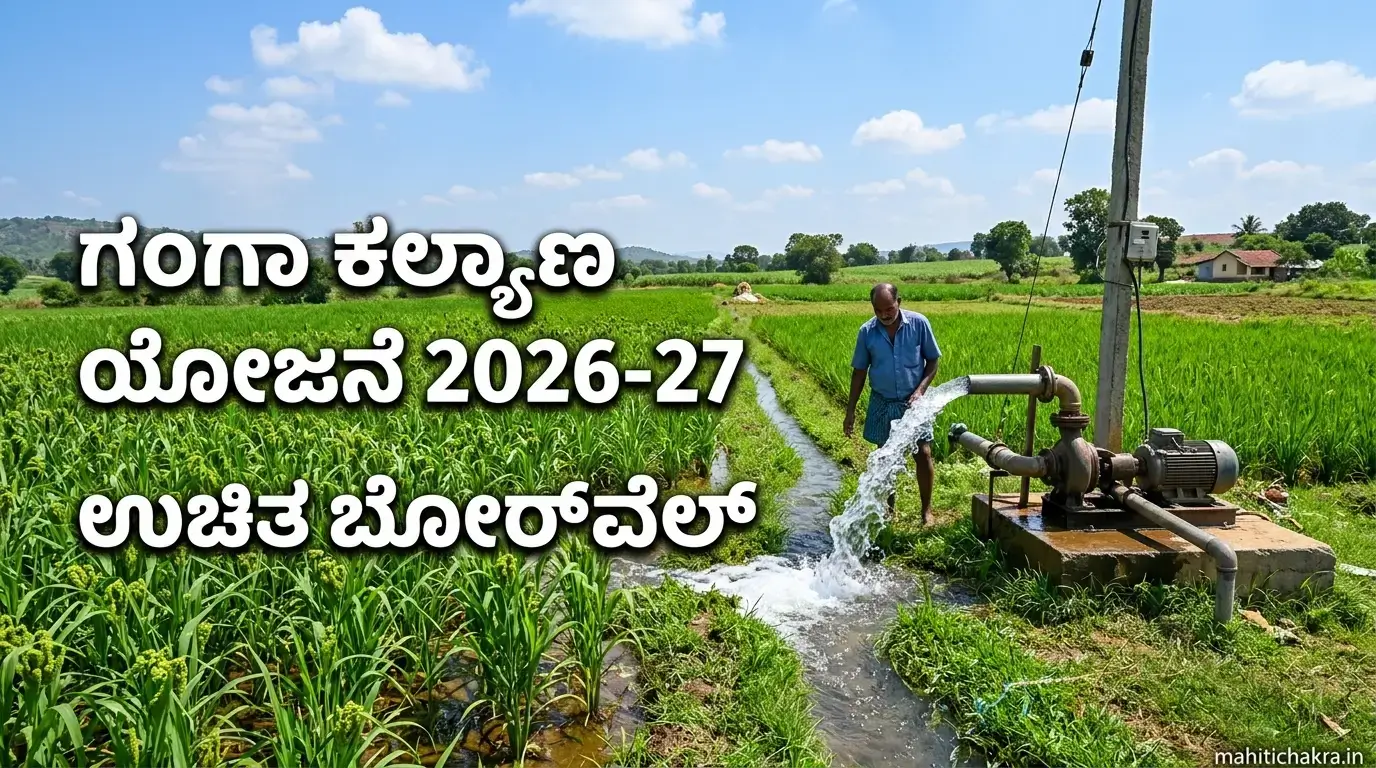 Ganga Kalyana Scheme 2026-27: ಆನ್ಲೈನ್ ಅರ್ಜಿ ಸಲ್ಲಿಕೆ ಆರಂಭ!