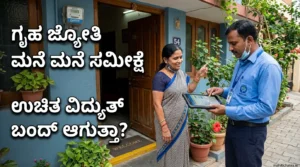 Gruha Jyothi Verification: ಮನೆ ಮನೆ ಸಮೀಕ್ಷೆ ಆರಂಭ! ತಪ್ಪಿದರೆ ಉಚಿತ ವಿದ್ಯುತ್ ಬಂದ್?