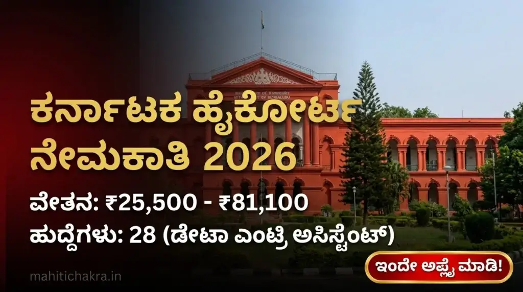 Karnataka High Court Recruitment 2026, High Court Data Entry Assistant, Govt Jobs in Karnataka 2026
