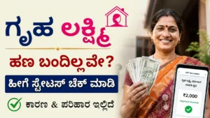 ಗೃಹ ಲಕ್ಷ್ಮಿ ಹಣ ಬಂದಿಲ್ಲವೇ? Payment Status Check, ಬಯೋಮೆಟ್ರಿಕ್ ಮರು ಪರಿಶೀಲನೆ ಮತ್ತು ಪರಿಹಾರ (2026)