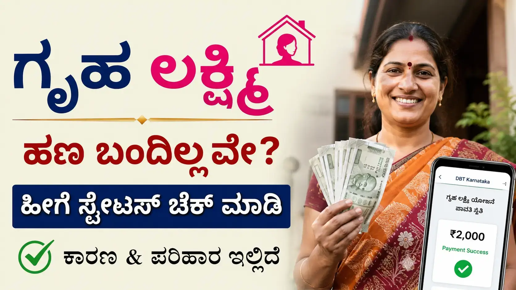 ಗೃಹ ಲಕ್ಷ್ಮಿ ಹಣ ಬಂದಿಲ್ಲವೇ? Payment Status Check, ಬಯೋಮೆಟ್ರಿಕ್ ಮರು ಪರಿಶೀಲನೆ ಮತ್ತು ಪರಿಹಾರ (2026)