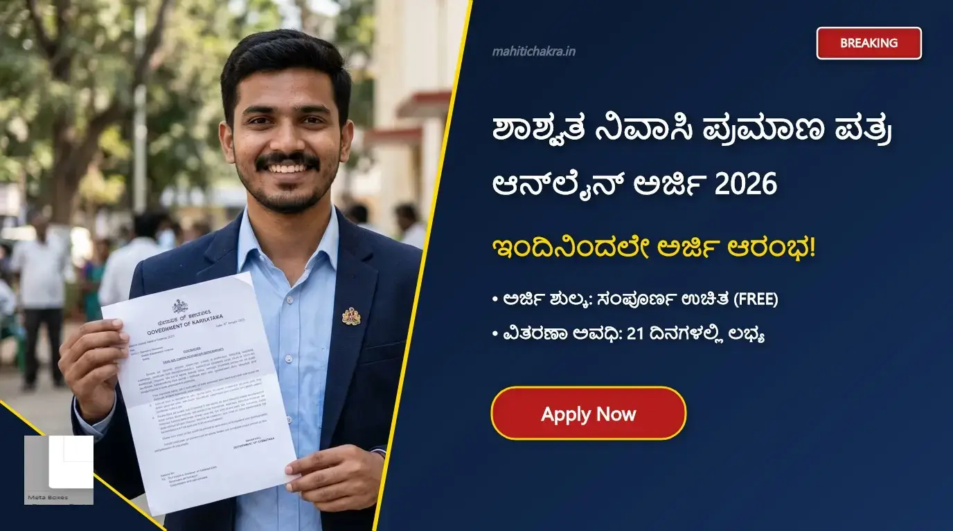 ಕರ್ನಾಟಕ ಶಾಶ್ವತ ನಿವಾಸಿ ಪ್ರಮಾಣ ಪತ್ರ (PRC) 2026: ಇಂದಿನಿಂದ ಆನ್ಲೈನ್ ಅರ್ಜಿ ಆರಂಭ! ಯಾರೆಲ್ಲಾ ಅರ್ಹರು? ಅರ್ಜಿ ಸಲ್ಲಿಸುವ ಸಂಪೂರ್ಣ ವಿವರ ಇಲ್ಲಿದೆ
