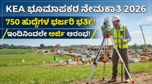 KEA Land Surveyor Recruitment 2026: 750 ಪರವಾನಗಿ ಭೂಮಾಪಕರ ಹುದ್ದೆಗಳ ನೇಮಕಾತಿ ಅಧಿಸೂಚನೆ ಬಿಡುಗಡೆ!