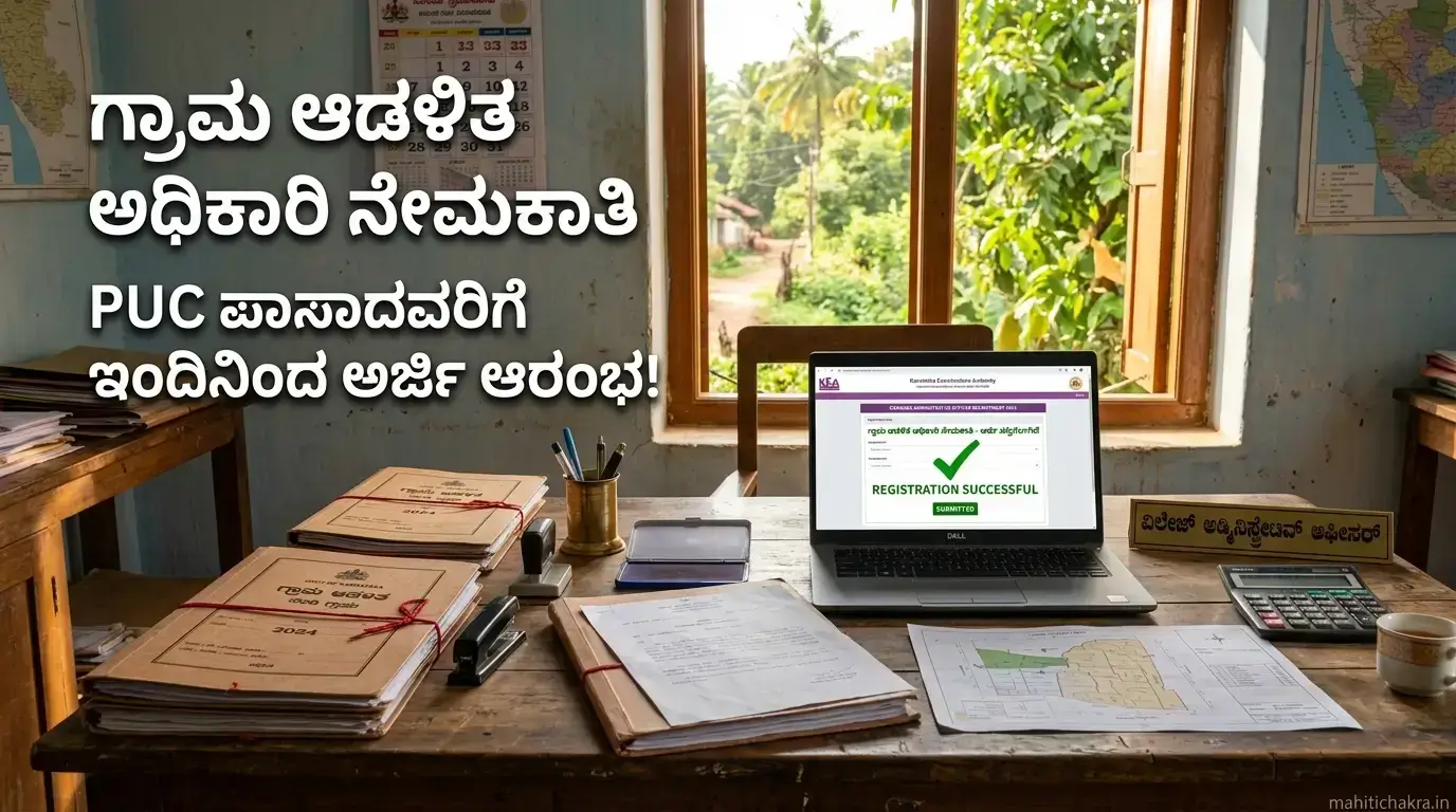 KEA VAO Recruitment 2026: ಕಂದಾಯ ಇಲಾಖೆಯ 572 ಗ್ರಾಮ ಆಡಳಿತ ಅಧಿಕಾರಿ (VAO) ಅರ್ಜಿ ಸಲ್ಲಿಕೆ ಇಂದಿನಿಂದ ಆರಂಭ!
